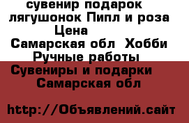 сувенир-подарок ““ лягушонок Пипл и роза“ › Цена ­ 1 050 - Самарская обл. Хобби. Ручные работы » Сувениры и подарки   . Самарская обл.